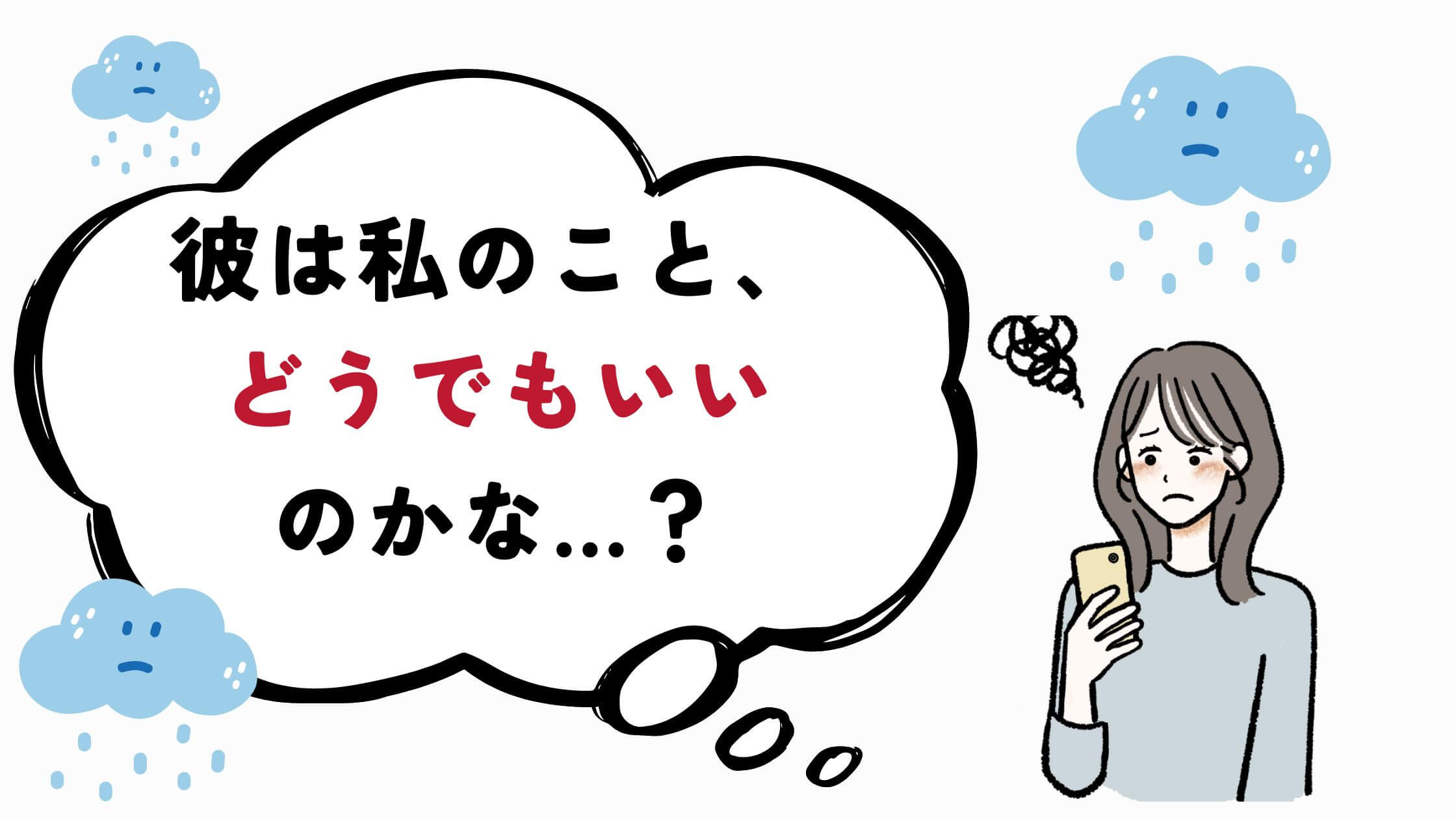 体調不良なのに大丈夫の一言もない、心配してくれない彼氏に不満。その心理＆対策を徹底解説 - 女子が幸せになるためのおまもりブログ