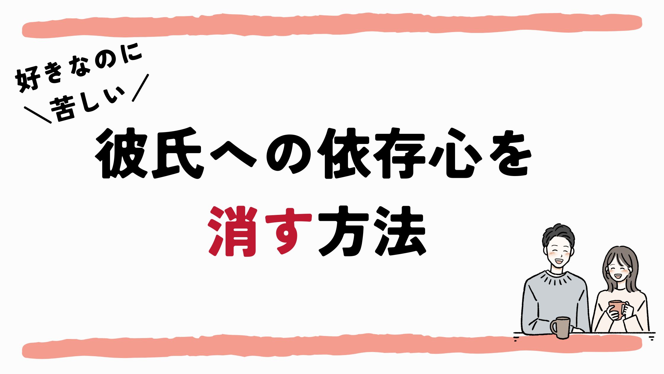 彼氏に依存するのはしんどいからやめたい…依存・執着しないようにする方法 - 女子が幸せになるためのおまもりブログ